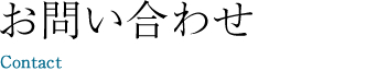 お問い合わせ