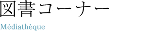 図書コーナー