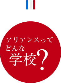 アリアンスってどんな学校?